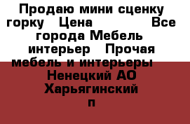 Продаю мини сценку горку › Цена ­ 20 000 - Все города Мебель, интерьер » Прочая мебель и интерьеры   . Ненецкий АО,Харьягинский п.